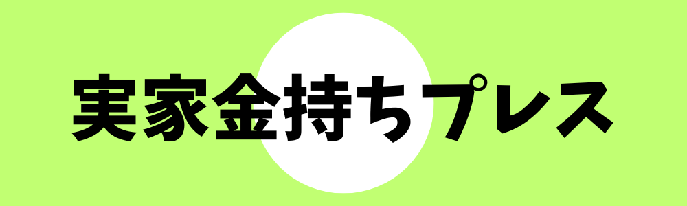 実家金持ちプレス